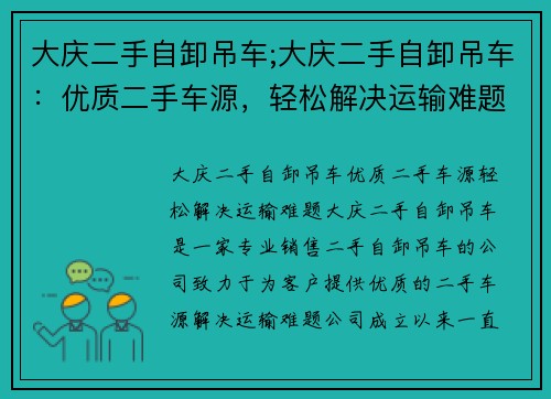 大庆二手自卸吊车;大庆二手自卸吊车：优质二手车源，轻松解决运输难题