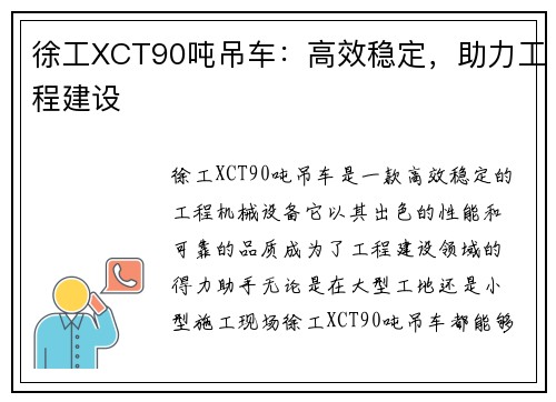 徐工XCT90吨吊车：高效稳定，助力工程建设