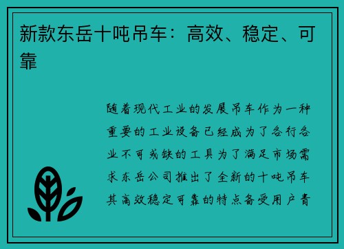 新款东岳十吨吊车：高效、稳定、可靠