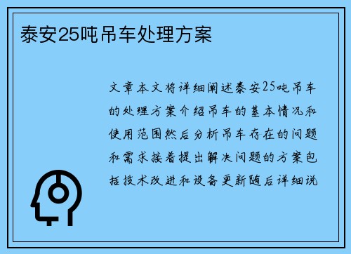 泰安25吨吊车处理方案