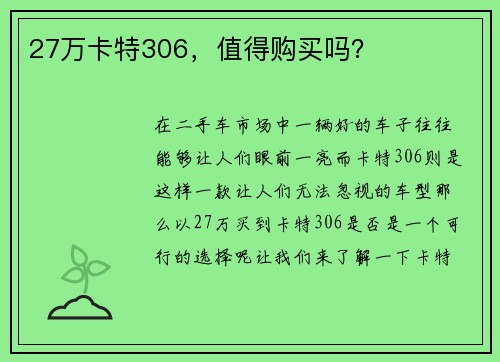 27万卡特306，值得购买吗？