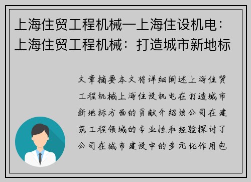 上海住贸工程机械—上海住设机电：上海住贸工程机械：打造城市新地标