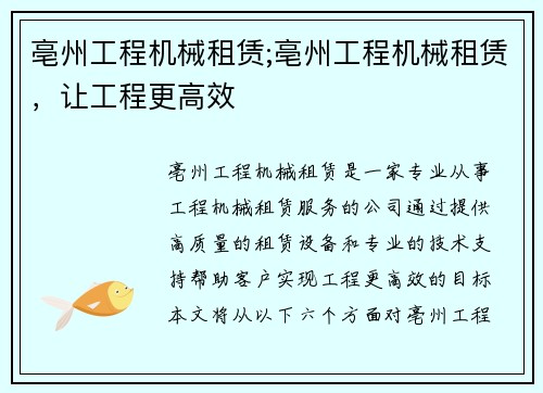 亳州工程机械租赁;亳州工程机械租赁，让工程更高效