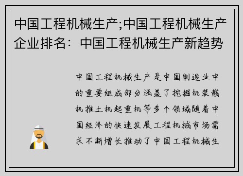 中国工程机械生产;中国工程机械生产企业排名：中国工程机械生产新趋势