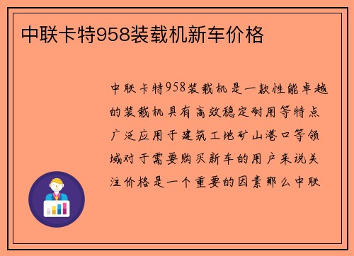 中联卡特958装载机新车价格