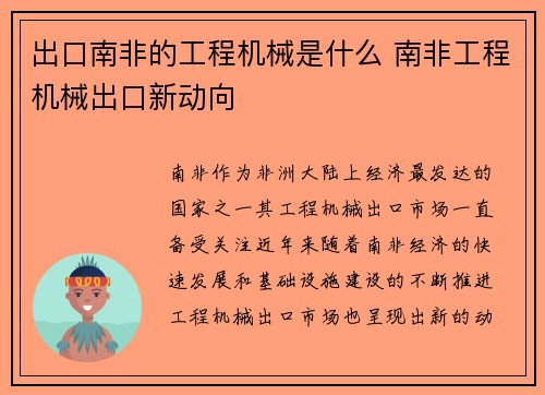 出口南非的工程机械是什么 南非工程机械出口新动向