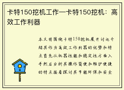 卡特150挖机工作—卡特150挖机：高效工作利器