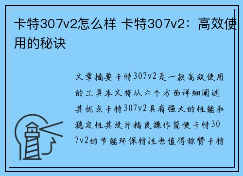 卡特307v2怎么样 卡特307v2：高效使用的秘诀