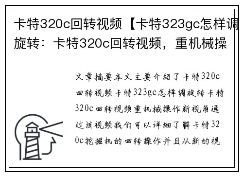 卡特320c回转视频【卡特323gc怎样调旋转：卡特320c回转视频，重机械操作新视角】