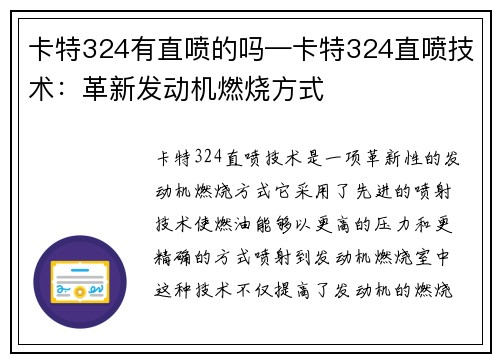 卡特324有直喷的吗—卡特324直喷技术：革新发动机燃烧方式