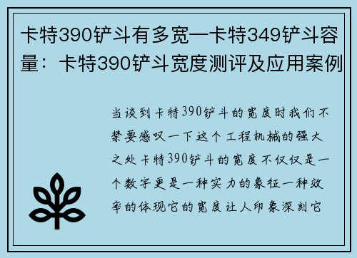 卡特390铲斗有多宽—卡特349铲斗容量：卡特390铲斗宽度测评及应用案例分享