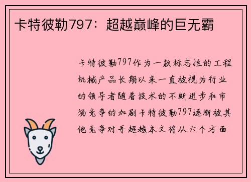 卡特彼勒797：超越巅峰的巨无霸