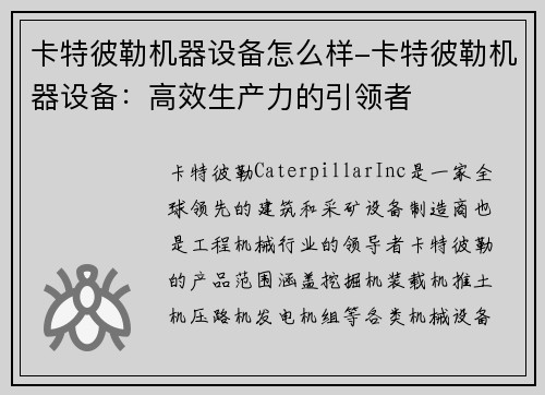 卡特彼勒机器设备怎么样-卡特彼勒机器设备：高效生产力的引领者